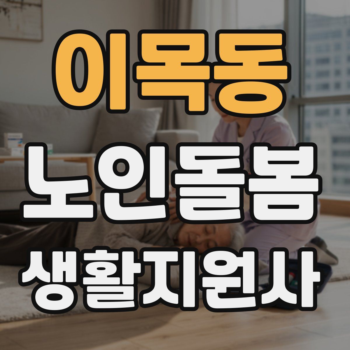 이목동 노인돌봄생활지원사 자격증