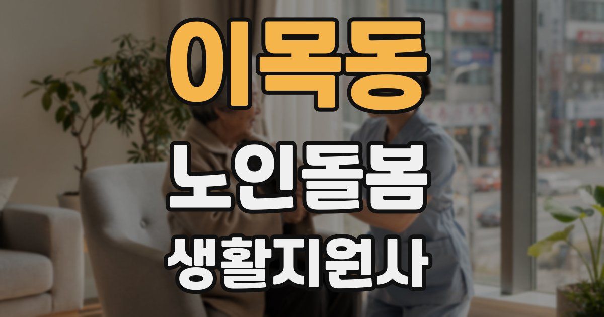 이목동 노인돌봄생활지원사 자격증