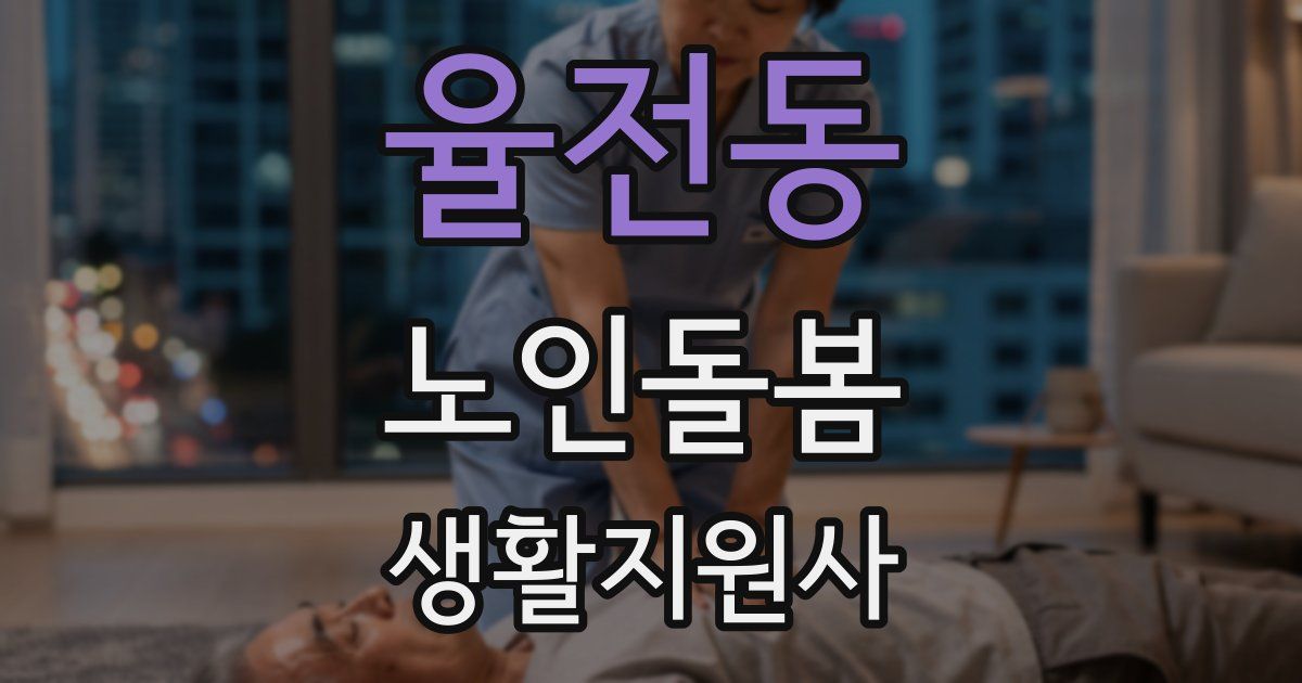율전동 노인돌봄생활지원사 자격증