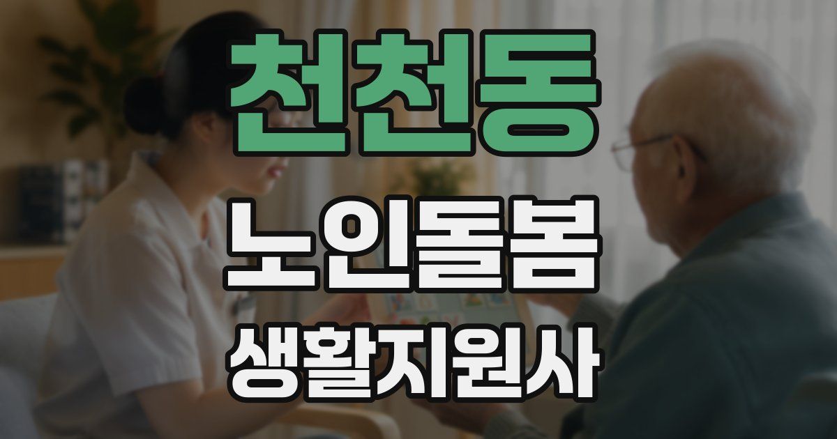 천천동 노인돌봄생활지원사 자격증