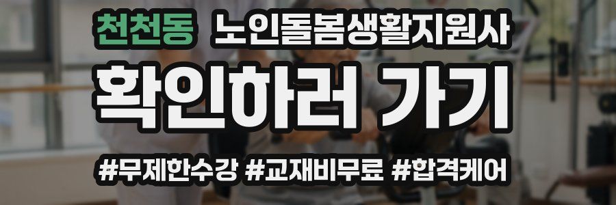 천천동 노인돌봄생활지원사 자격증