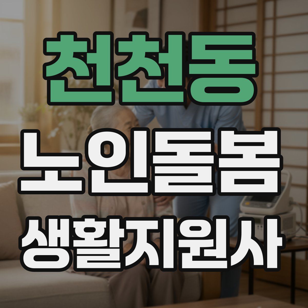 천천동 노인돌봄생활지원사 자격증
