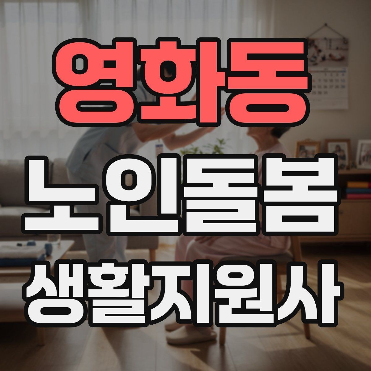 영화동 노인돌봄생활지원사 자격증 가스 전기 안전 점검에서 놓치기 쉬운 것