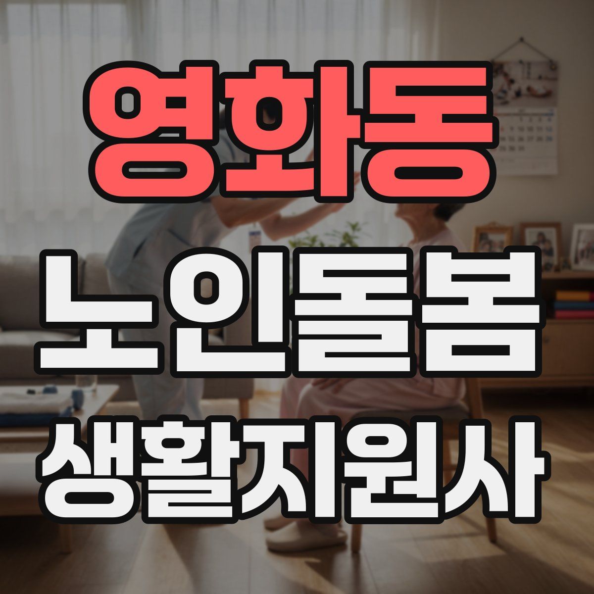 영화동 노인돌봄생활지원사 자격증