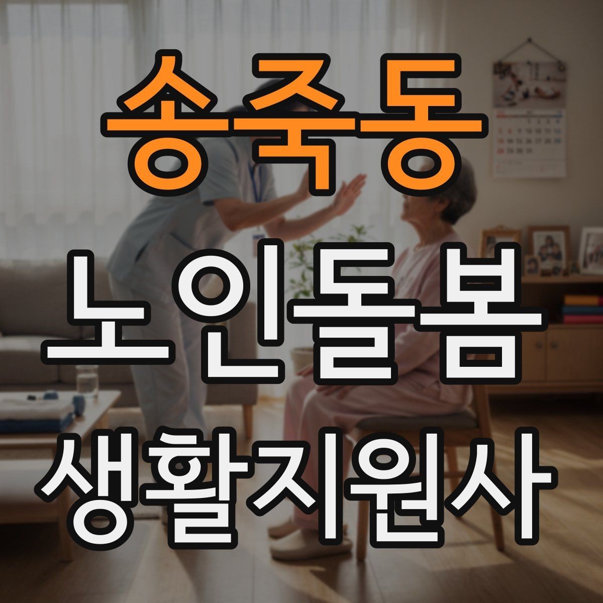 송죽동 노인돌봄생활지원사 자격증 보행이 불안할 때 팔을 잡는 방법 주의