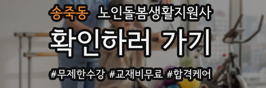 송죽동 노인돌봄생활지원사 자격증