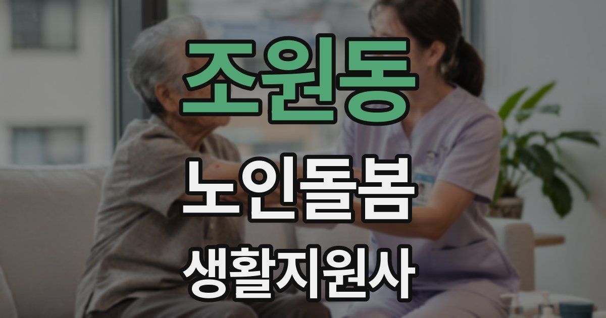 조원동 노인돌봄생활지원사 자격증