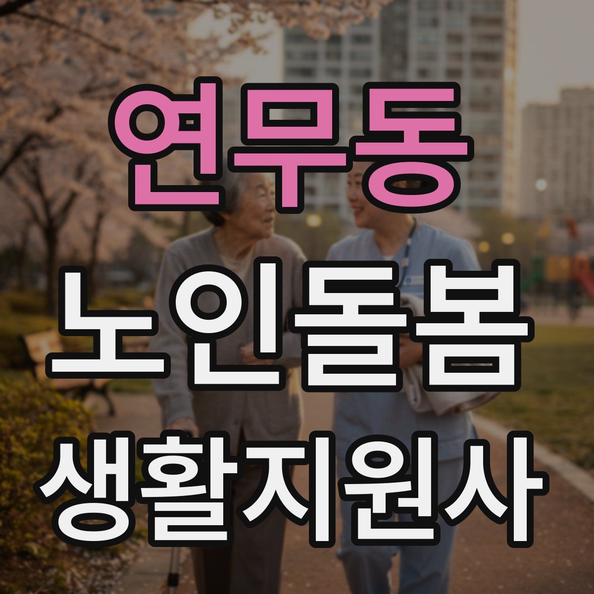 연무동 노인돌봄생활지원사 자격증