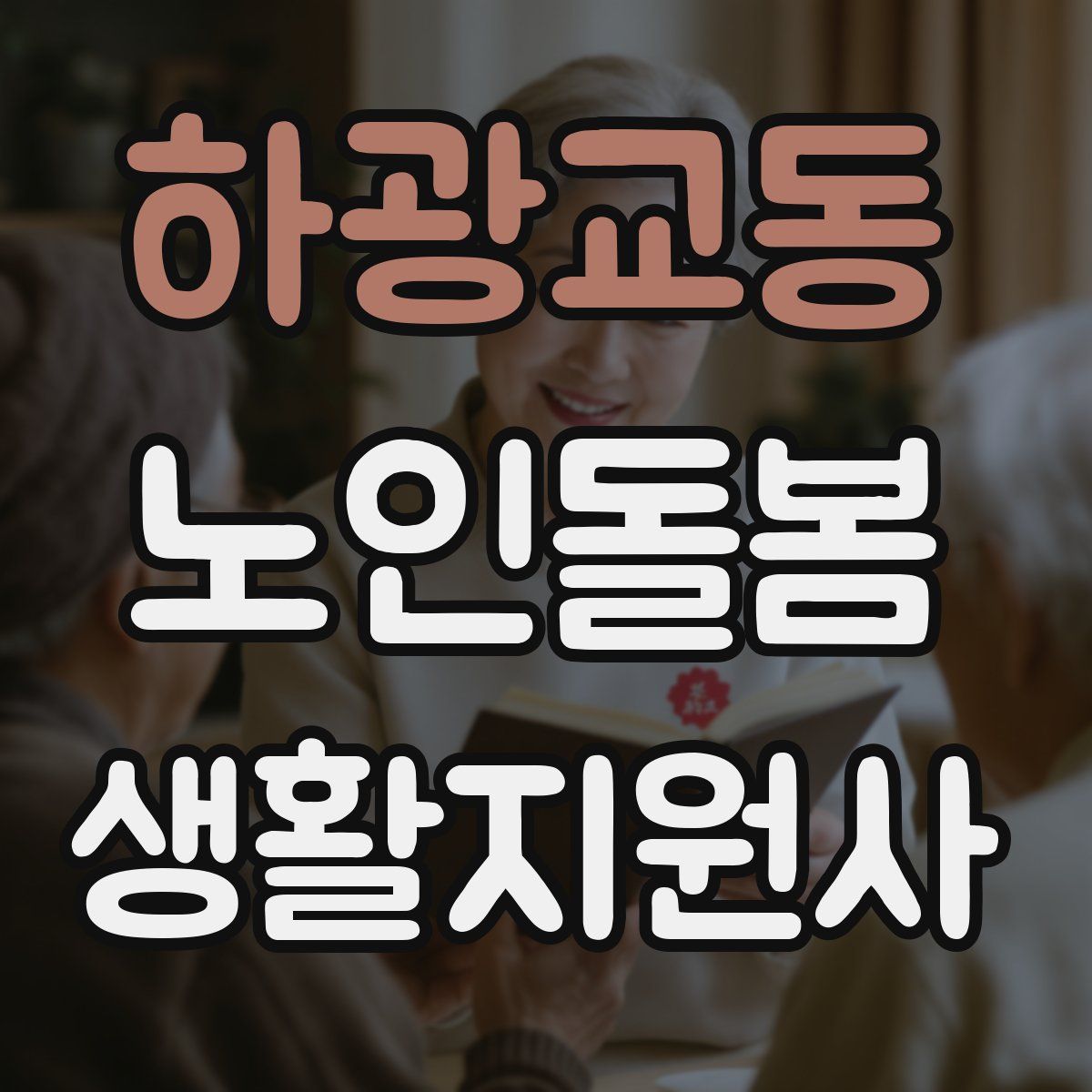 하광교동 노인돌봄생활지원사 자격증
