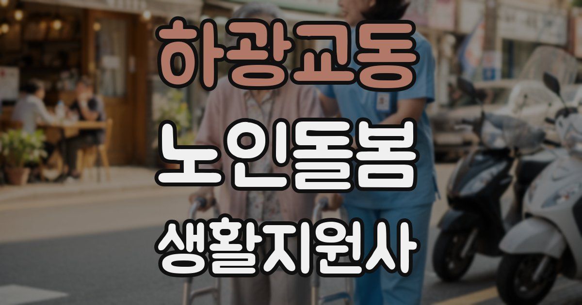 하광교동 노인돌봄생활지원사 자격증