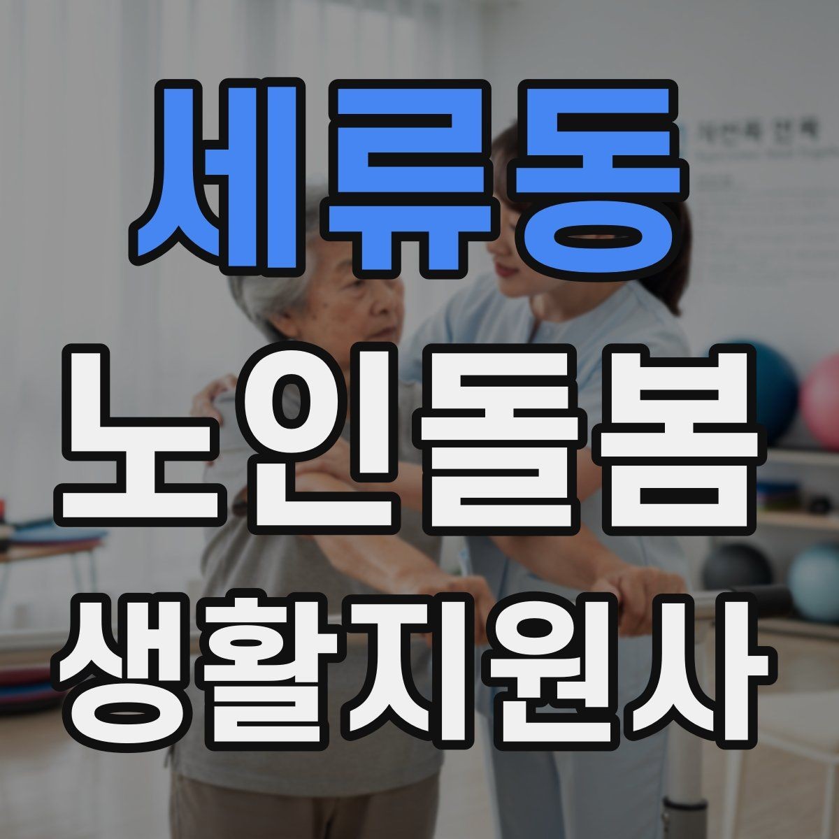 세류동 노인돌봄생활지원사 자격증 앉았다 일어날 때 주의해야 할 신호