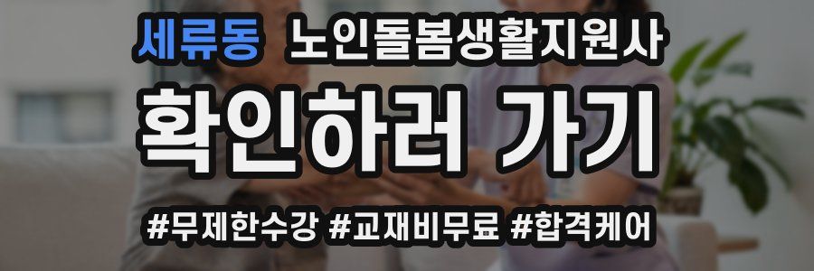 세류동 노인돌봄생활지원사 자격증