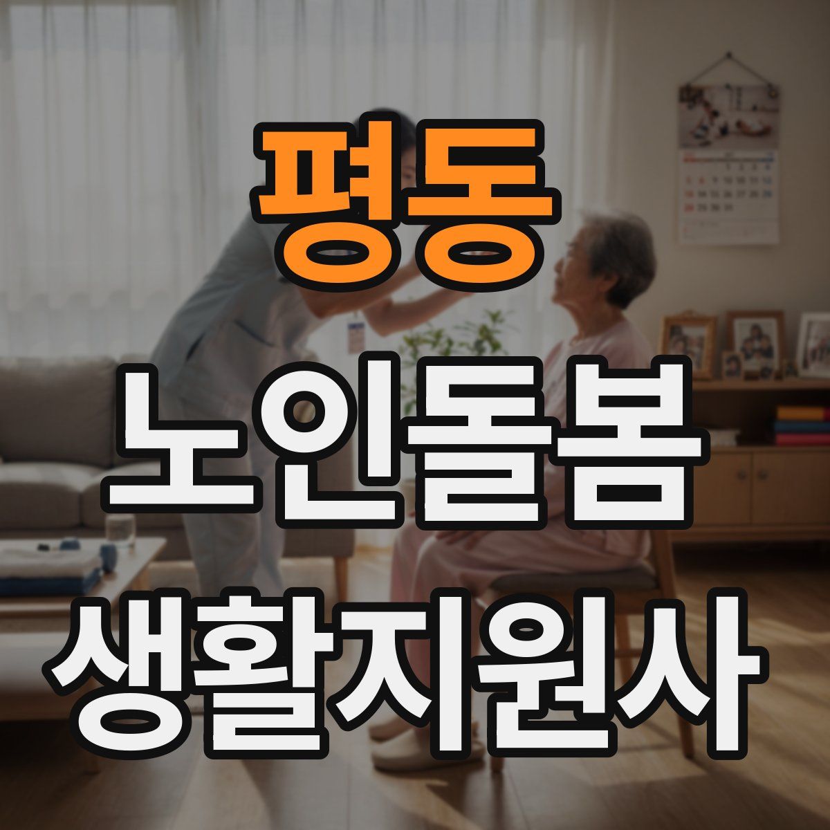 평동 노인돌봄생활지원사 자격증