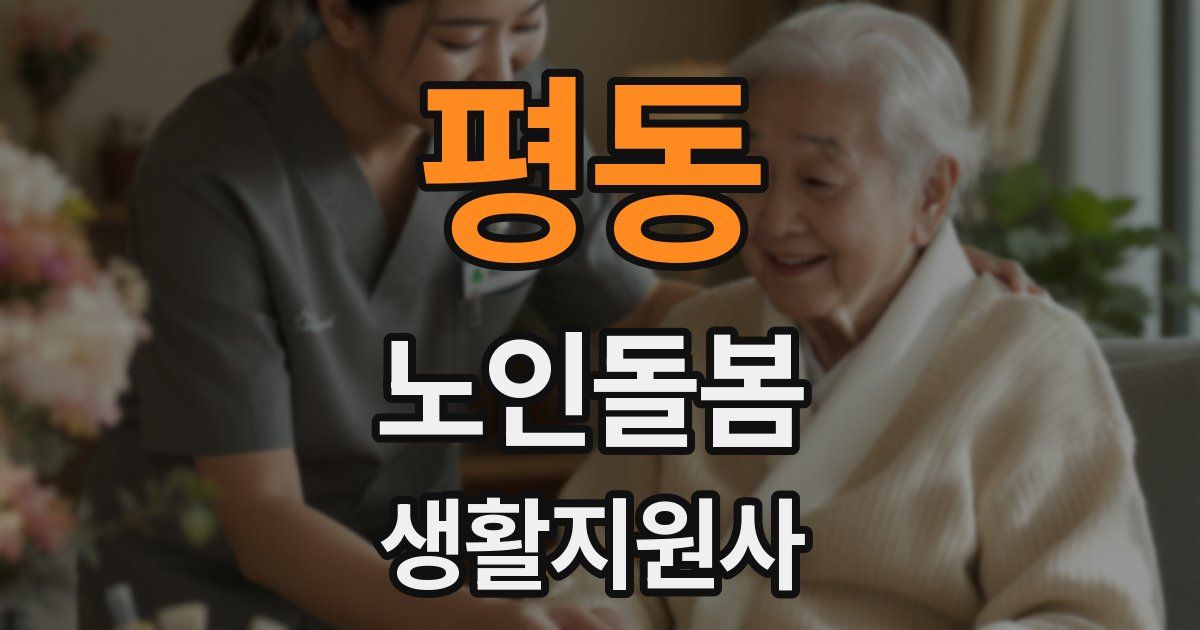 평동 노인돌봄생활지원사 자격증