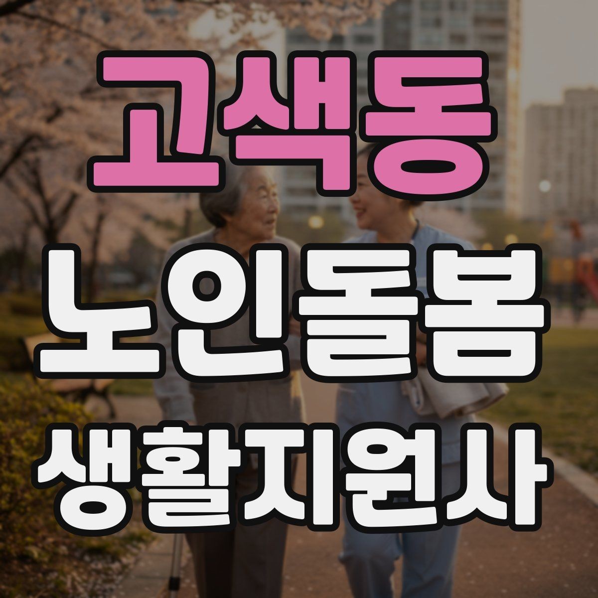 고색동 노인돌봄생활지원사 자격증 교육 시간 시험 방식 비교 포인트