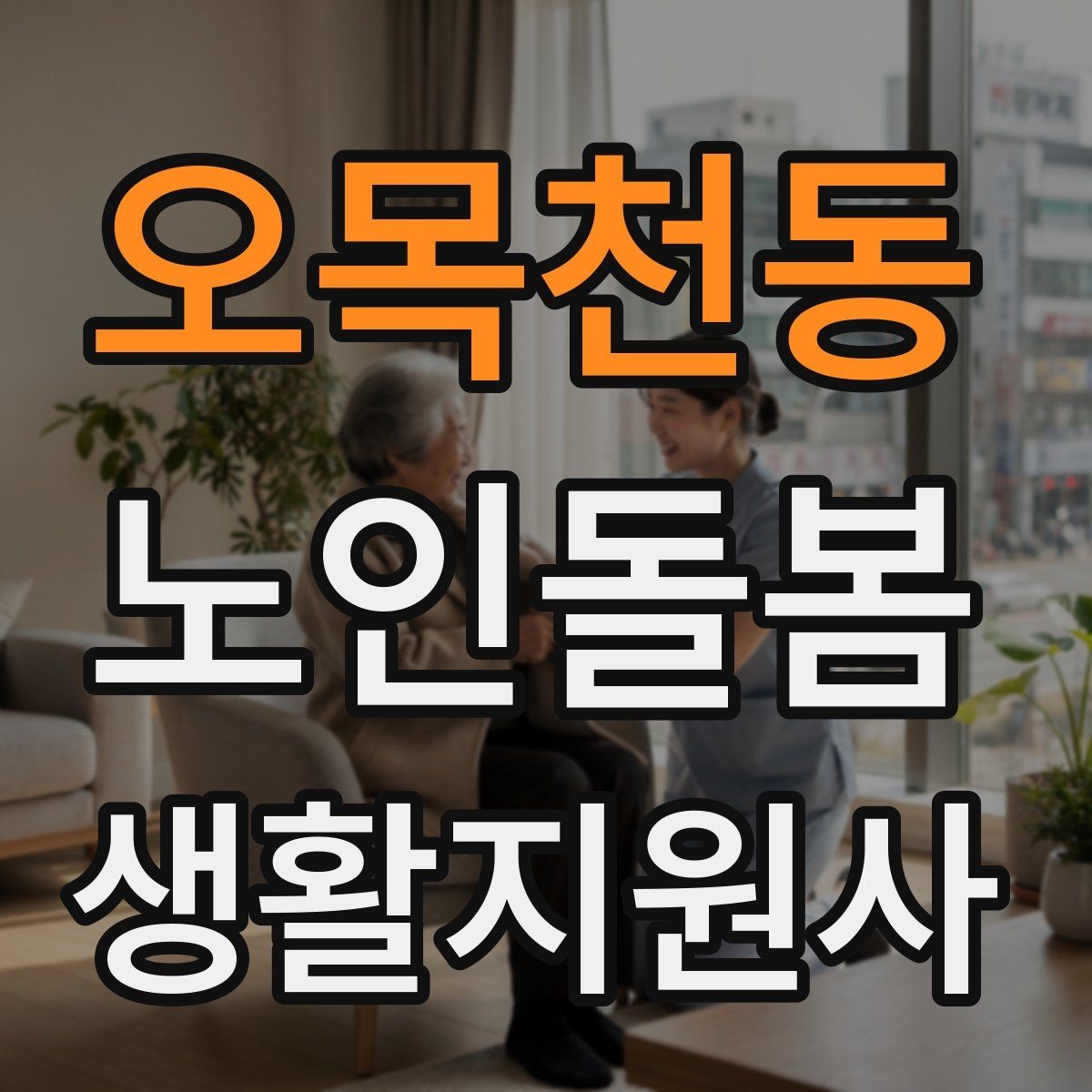 오목천동 노인돌봄생활지원사 자격증 추가 시간 발생 시 안내 문구 정리