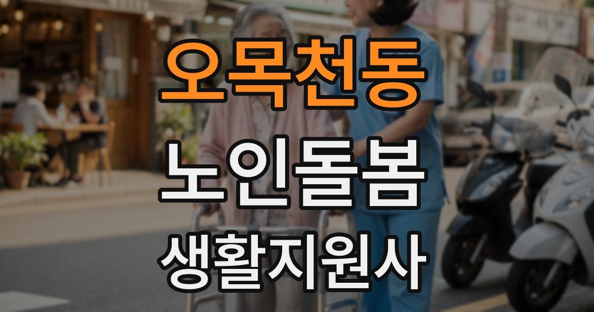 오목천동 노인돌봄생활지원사 자격증