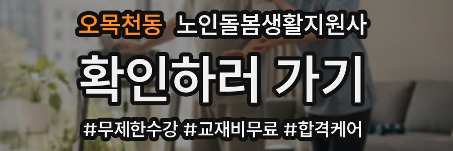 오목천동 노인돌봄생활지원사 자격증