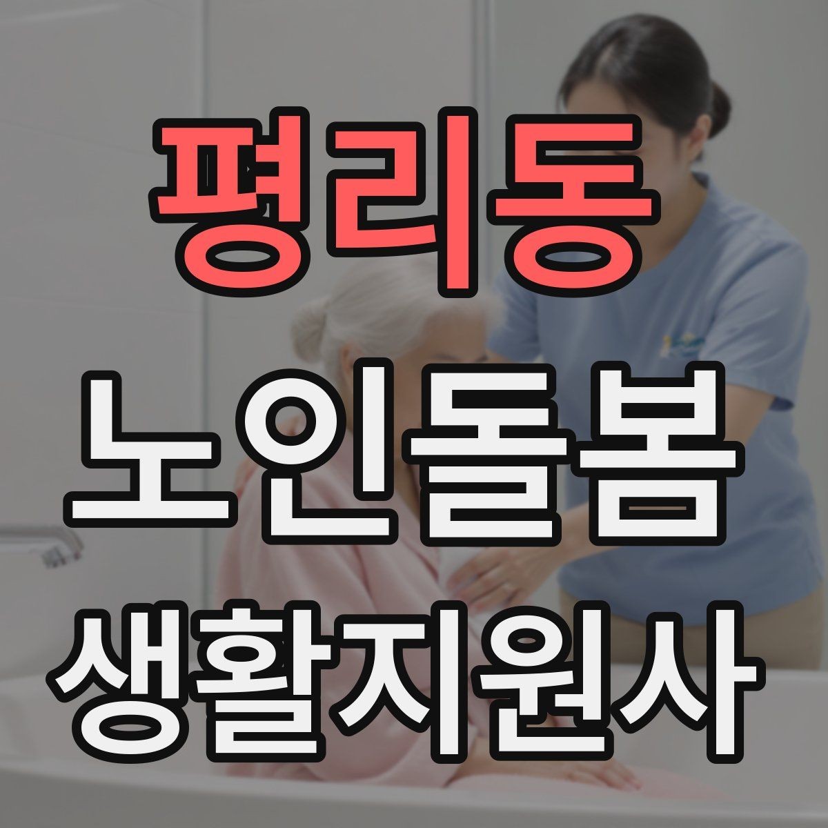 평리동 노인돌봄생활지원사 자격증 방문 후 요약 메시지 구성 팁