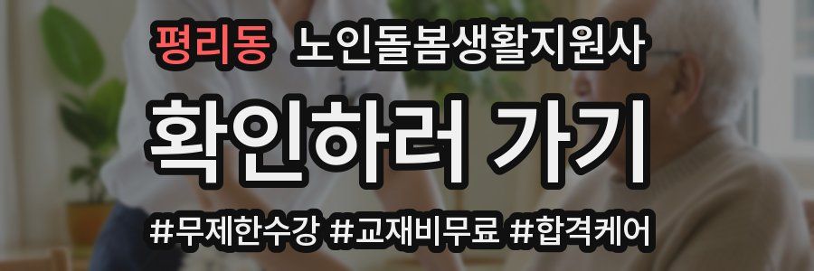 평리동 노인돌봄생활지원사 자격증