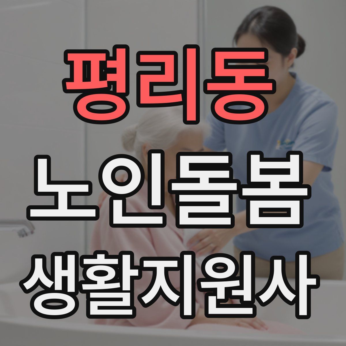 평리동 노인돌봄생활지원사 자격증