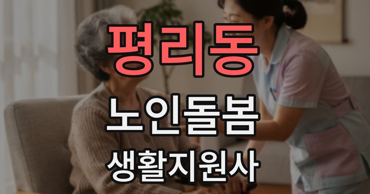 평리동 노인돌봄생활지원사 자격증