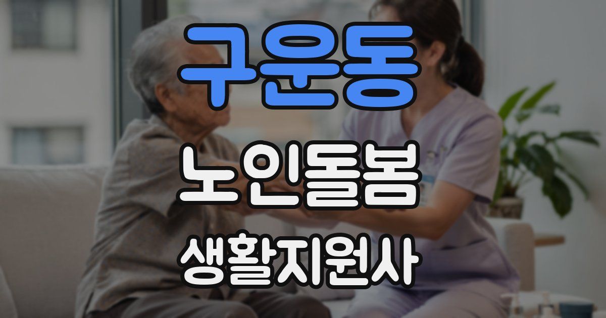 구운동 노인돌봄생활지원사 자격증