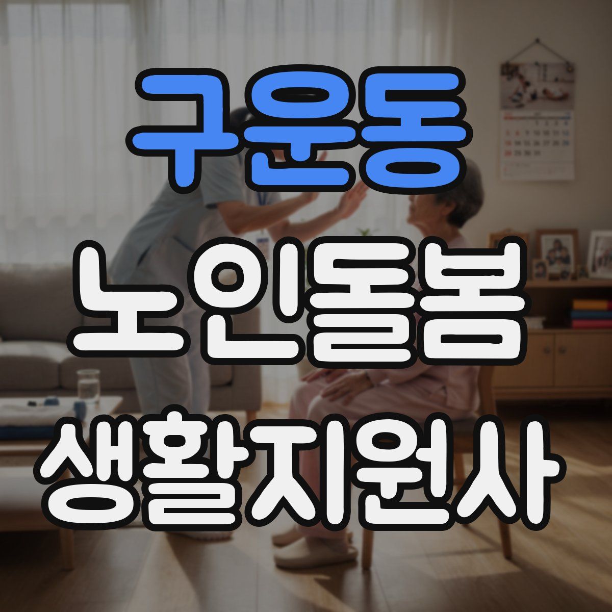 구운동 노인돌봄생활지원사 자격증