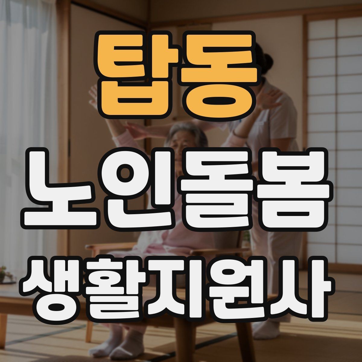 탑동 노인돌봄생활지원사 자격증 시험 준비를 빠르게 하는 핵심 정리