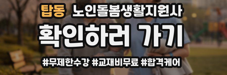 탑동 노인돌봄생활지원사 자격증