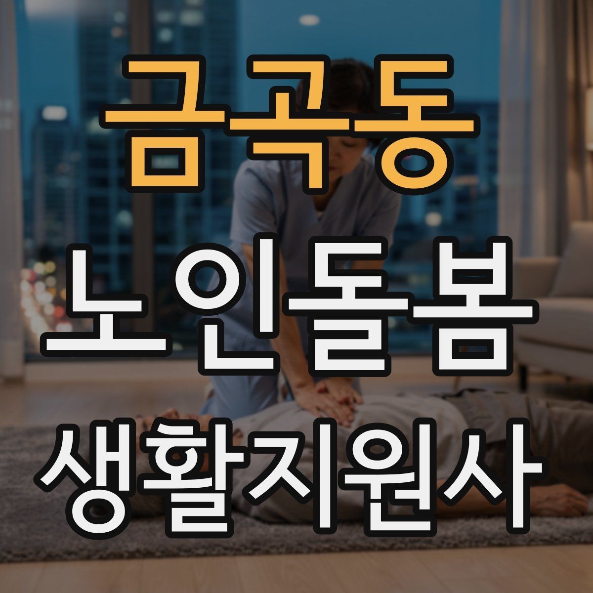 금곡동 노인돌봄생활지원사 자격증 상처 멍 출혈 발생 시 초기 대응