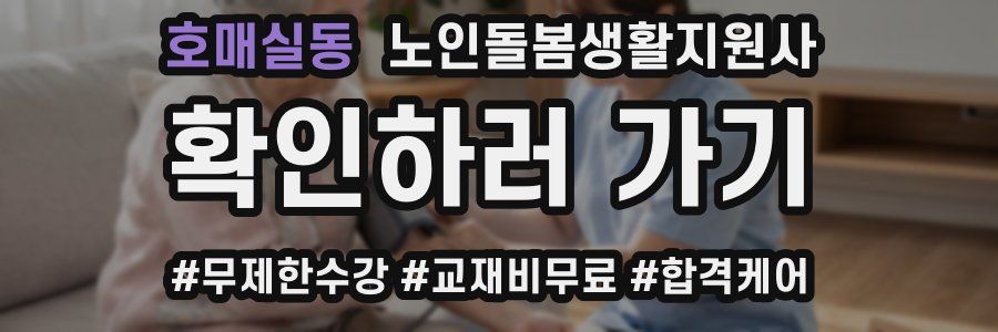 호매실동 노인돌봄생활지원사 자격증