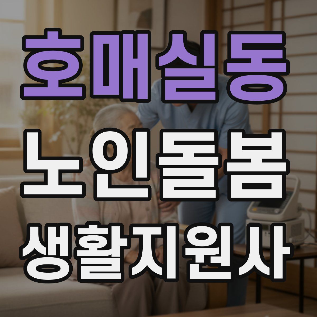 호매실동 노인돌봄생활지원사 자격증