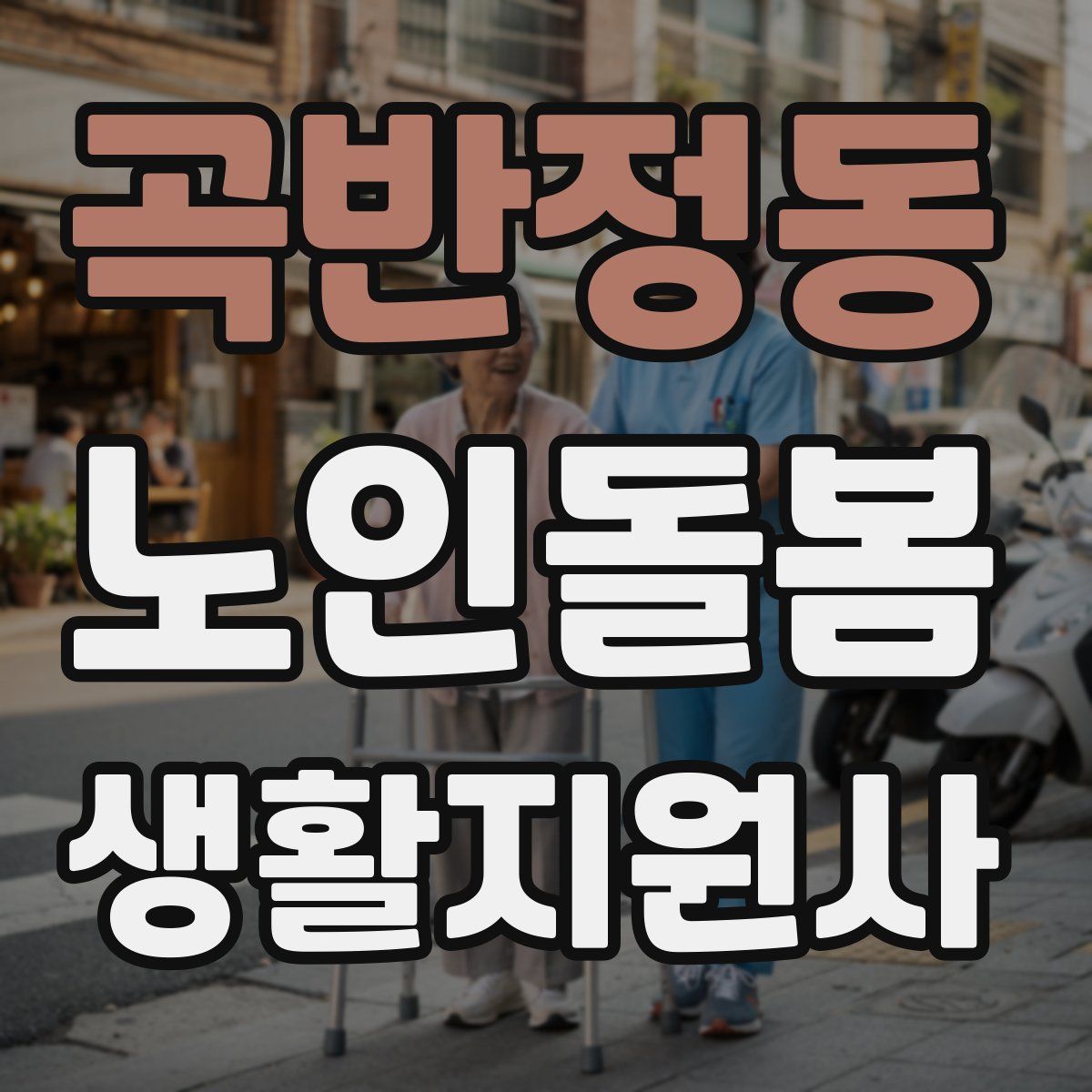 곡반정동 노인돌봄생활지원사 자격증