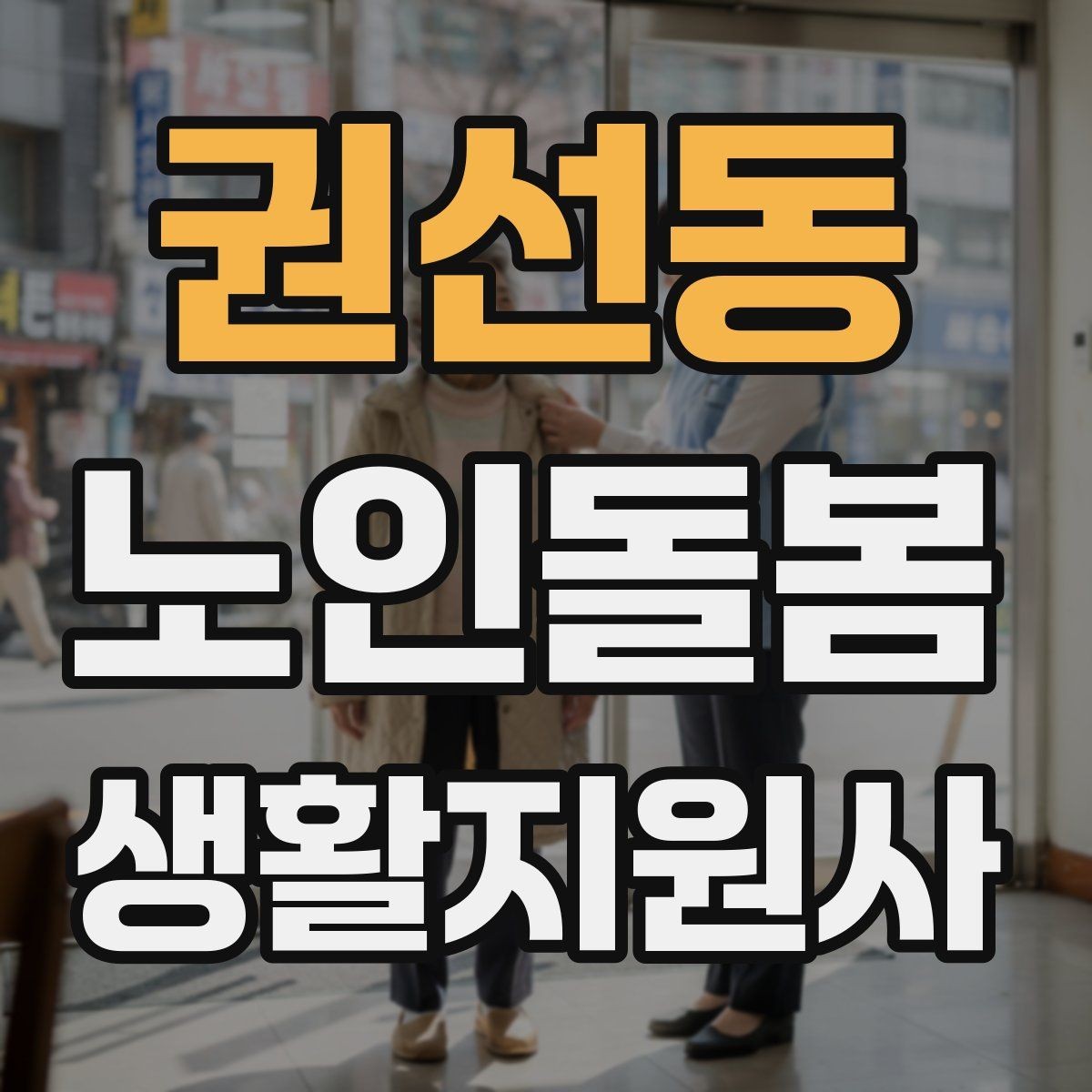 권선동 노인돌봄생활지원사 자격증 방문 후 요약 메시지 작성 팁