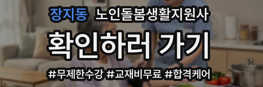 장지동 노인돌봄생활지원사 자격증