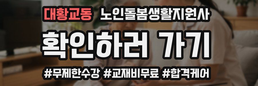 대황교동 노인돌봄생활지원사 자격증