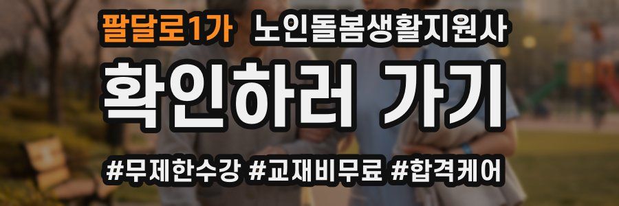 팔달로1가 노인돌봄생활지원사 자격증