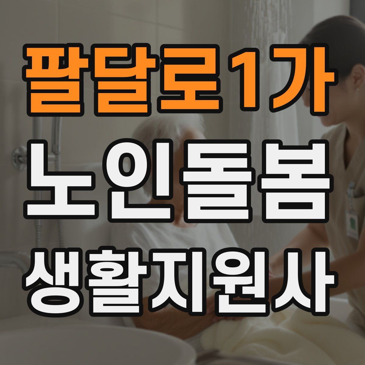팔달로1가 노인돌봄생활지원사 자격증