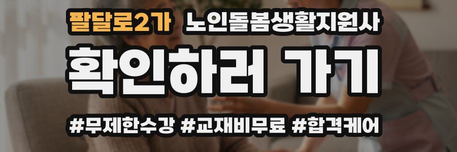 팔달로2가 노인돌봄생활지원사 자격증