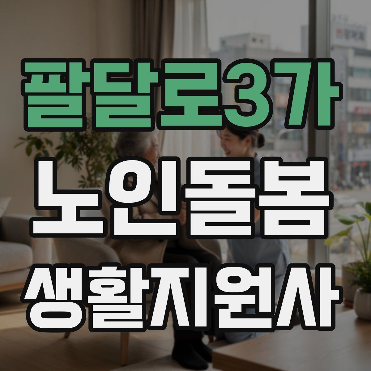 팔달로3가 노인돌봄생활지원사 자격증 식사 전후 컨디션 변화 체크 방법