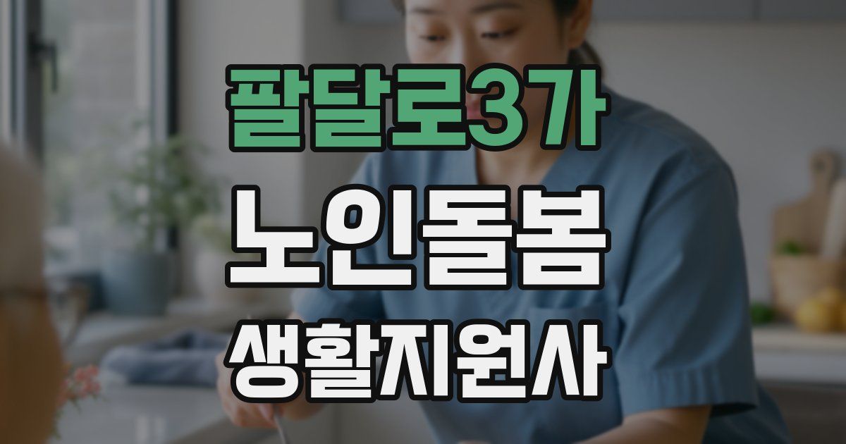 팔달로3가 노인돌봄생활지원사 자격증