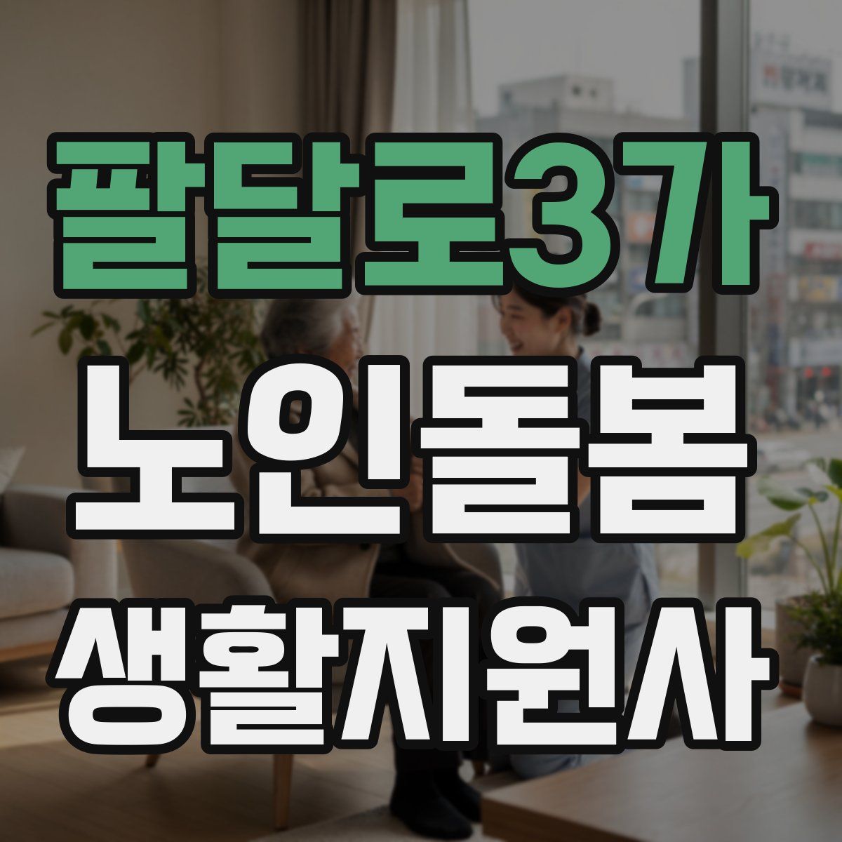 팔달로3가 노인돌봄생활지원사 자격증