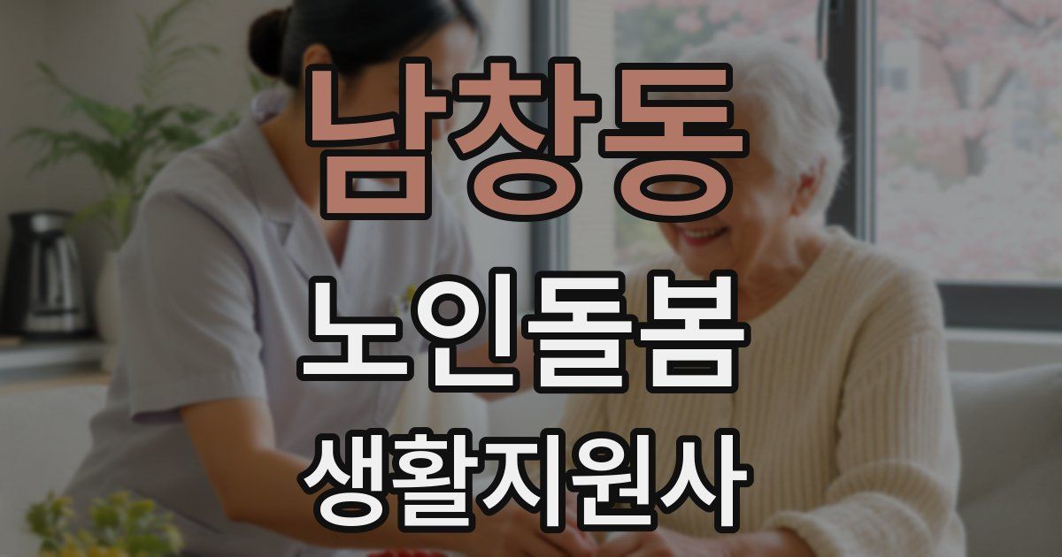남창동 노인돌봄생활지원사 자격증