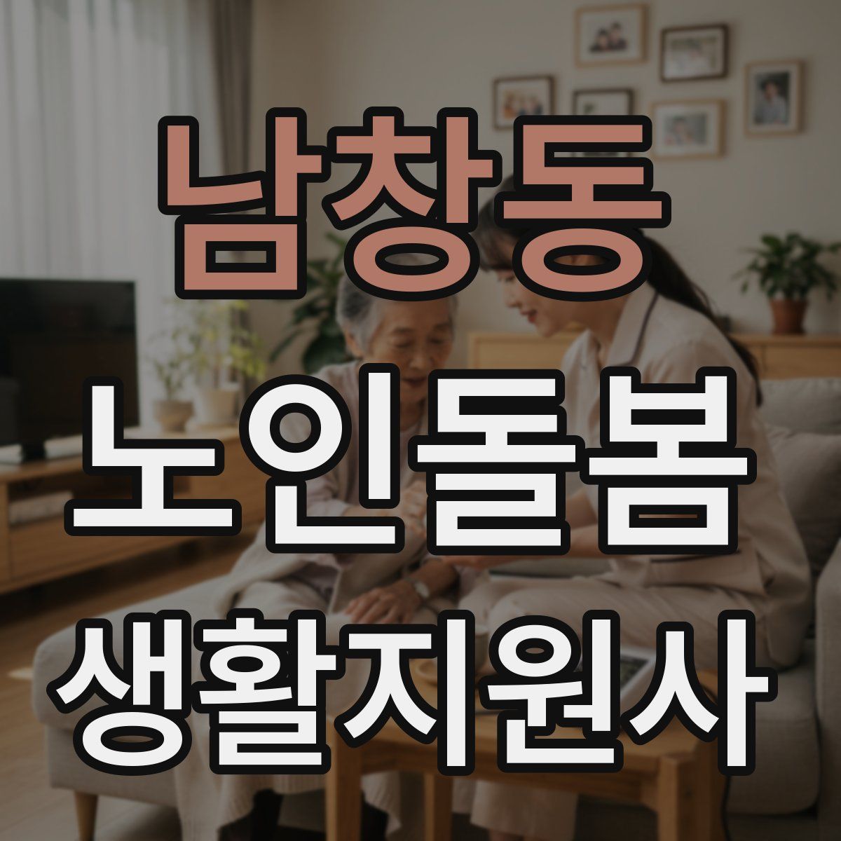 남창동 노인돌봄생활지원사 자격증
