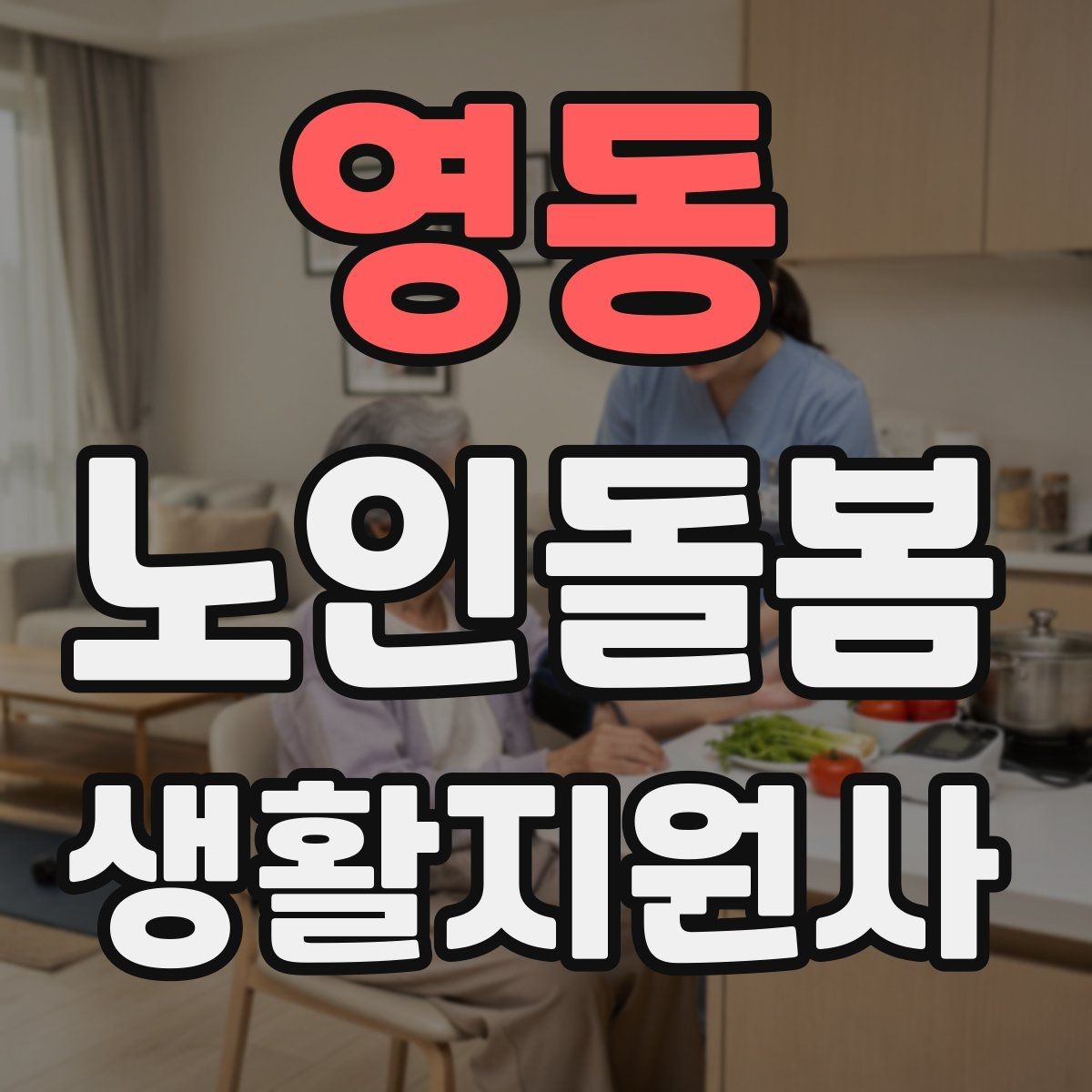 영동 노인돌봄생활지원사 자격증 재진 예약까지 깔끔하게 마무리하는 요령