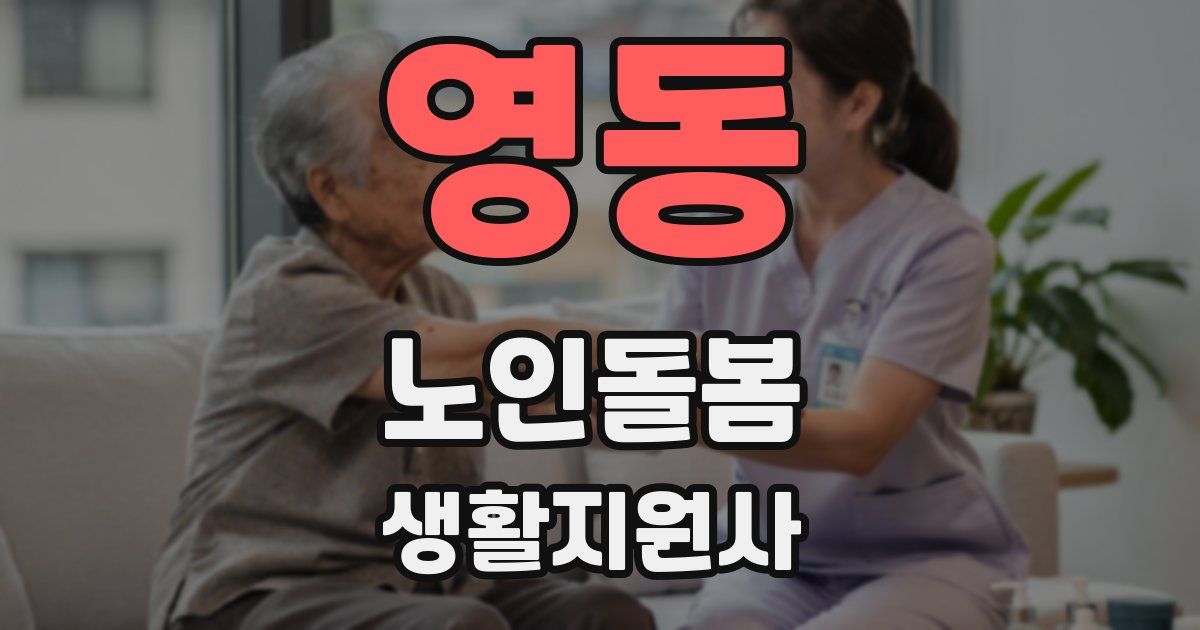 영동 노인돌봄생활지원사 자격증