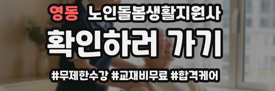 영동 노인돌봄생활지원사 자격증