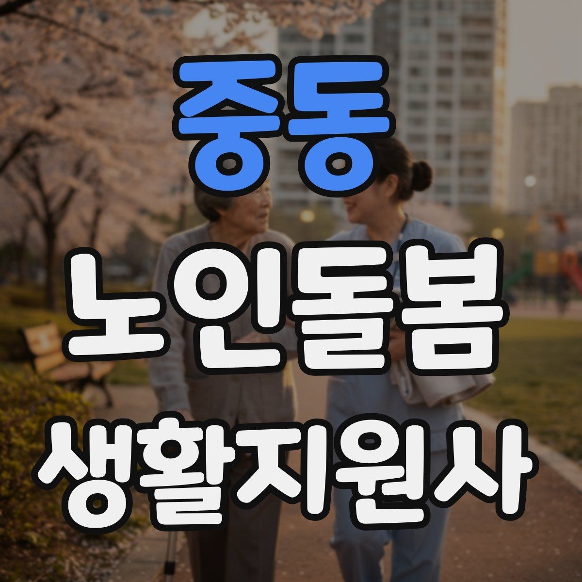 중동 노인돌봄생활지원사 자격증 물 섭취를 자연스럽게 늘리는 방법