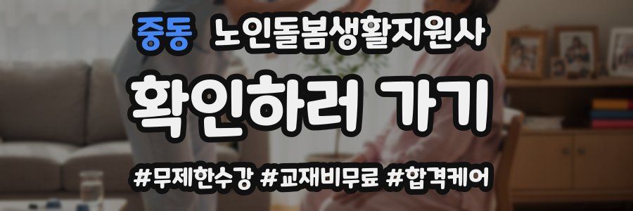 중동 노인돌봄생활지원사 자격증